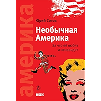 Необычная Америка. За что ее любят и ненавидят (Russian Edition) book cover