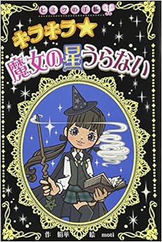 キラキラ 魔女の星うらない (ヒミツの手帳) (日本語) 新書 – 2008/10/16