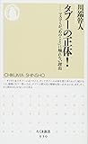 タブーの正体!: マスコミが「あのこと」に触れない理由 (ちくま新書)