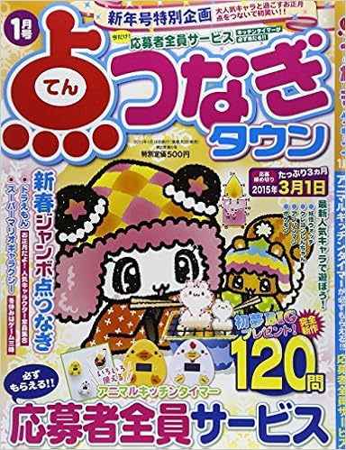 点つなぎタウン 15年 01月号 雑誌 本 通販 Amazon