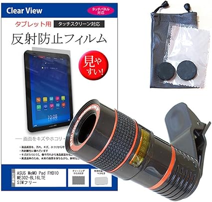 Amazon メディアカバーマーケット Asus Asus Memo Pad Fhd10 Me302 Bl16lte Simフリー 10 1インチ 19x10 機種用 クリップ式 ８倍 望遠 レンズ と 反射防止液晶保護フィルム のセット スマートフォン用カメラレンズ 通販