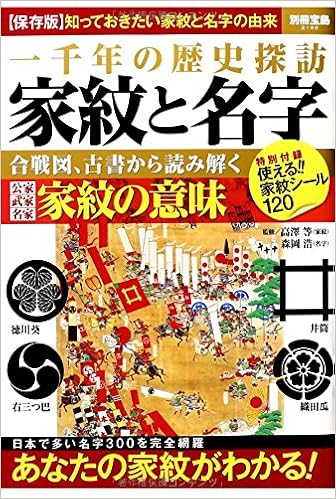 家紋と名字 家紋シール1枚付き 別冊宝島 2190 高澤等 森岡浩 高澤 等 森岡 浩 本 通販 Amazon