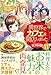 異世界でカフェを開店しました。〈11〉 (レジーナブックス)