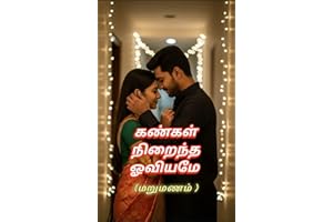 கண்கள் நிறைந்த ஓவியமே (Tamil Edition)