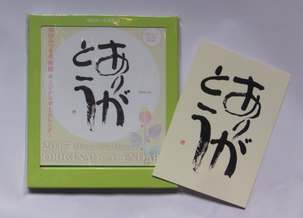 Amazon Co Jp 卓上相田みつをカレンダー17 ありがとう 相田みつを 相田一人 文房具 オフィス用品