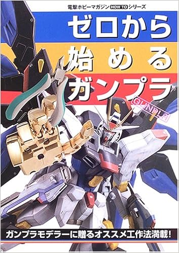 ゼロから始めるガンプラ Dセレクション 電撃ホビーマガジンhow Toシリーズ 本 通販 Amazon