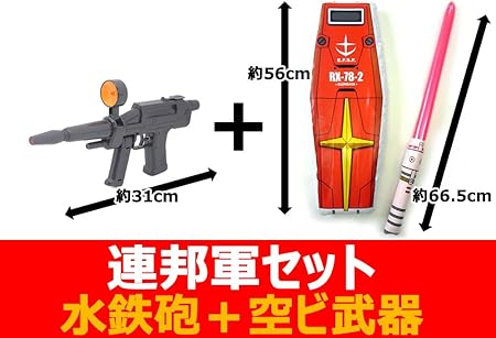 Amazon 水鉄砲 機動戦士ガンダム 連邦軍セット ビームライフル ビームサーベル ガンダムシールド ウォーターガン 空ビ武器セット 水鉄砲 おもちゃ