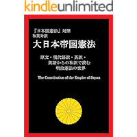 The Constitution of the Empire of Japan: Japanese and English Bilingual Version (Japanese Edition) book cover