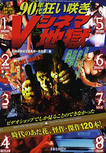別冊映画秘宝90年代狂い咲きvシネマ地獄 洋泉社mook 別冊映画秘宝 藤木tdc 餓鬼だらく 岡本敦史 加藤ヨシキ ギンティ小林 佐々木浩久 藤竜子 タダーヲ 多田遠志 中野貴雄 Bazil 藤谷千明 ベビーブーム マサ 松江哲明 真魚八重子 三隅炎雄