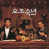 [DVD]窈窕淑女 サウンドトラック (韓国盤) [Soundtrack]