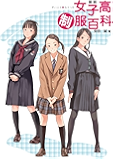 図説　女子高制服百科 ［図説シリーズ］ (一般書籍)