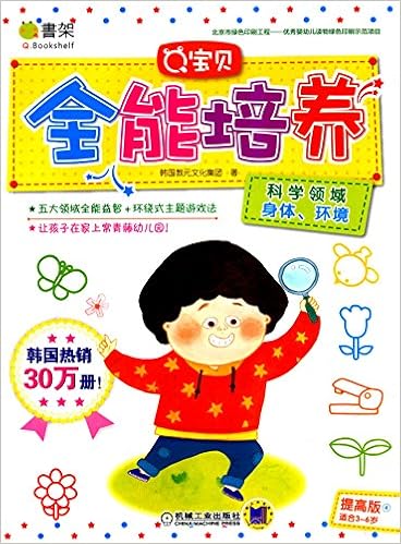 Q宝贝全能培养 科学领域身体 环境 提高版3 6岁 韩国教元文化集团 Amazon Com Books
