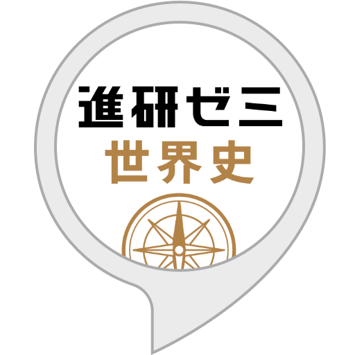Amazon Co Jp 地球一周 聞き流し世界史 Alexaスキル