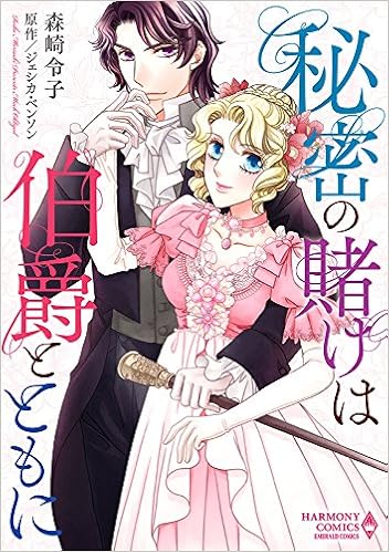 秘密の賭けは伯爵とともに エメラルドコミックス ハーモニィコミックス Amazon Com Books