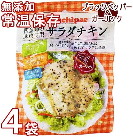 Amazon 国産鶏使用 サラダチキン ブラックペッパー ガーリック ４袋お試しセット 常温保存 賞味期限 製造日より３６５日 内野屋 味噌汁 通販