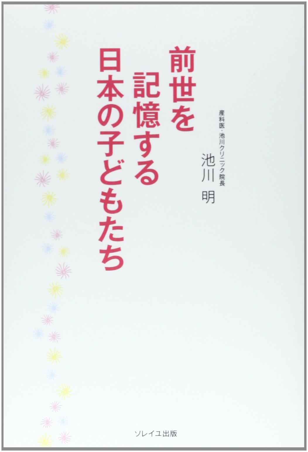 前世を記憶する日本の子どもたち 池川 明 本 通販 Amazon