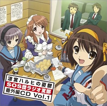 Amazon ラジオ 涼宮ハルヒの憂鬱 Sos団ラジオ支部 番外編cd Vol 1 ラジオ サントラ 涼宮ハルヒ 平野綾 長門有希 茅原実里 朝比奈みくる 後藤邑子 アニメ ミュージック