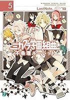 ミカグラ学園組曲 5