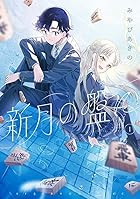 新月の盤に 第01巻