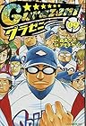 グラゼニ 第9巻