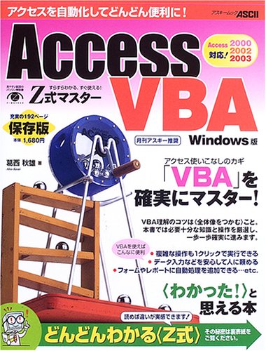 Z式マスター Access Vba Windows版 アスキームック 葛西 秋雄 本 通販 Amazon