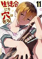 生徒会にも穴はある! 第11巻