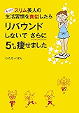 もっと！スリム美人の生活習慣を真似したら　リバウンドしないでさらに５キロ痩せました (コミックエッセイ)