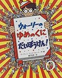 ウォーリーのゆめのくにだいぼうけん!