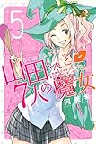 山田くんと7人の魔女(5) (講談社コミックス)