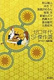 ゼロ年代SF傑作選 (ハヤカワ文庫 JA エ 2-1) (ハヤカワ文庫JA)