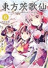東方茨歌仙 ～Wild and Horned Hermit. 第6巻