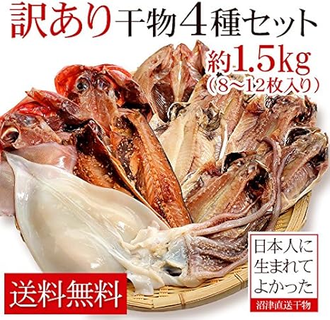 Amazon 干物 訳あり 沼津訳あり干物セット約1 5kg わけあり ワケアリ Nkk オーガニックサイバーストア 干物 燻製 通販