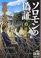 ソロモンの偽証: 第III部 法廷 下巻 (新潮文庫)