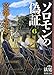 ソロモンの偽証: 第III部 法廷 下巻 (新潮文庫)