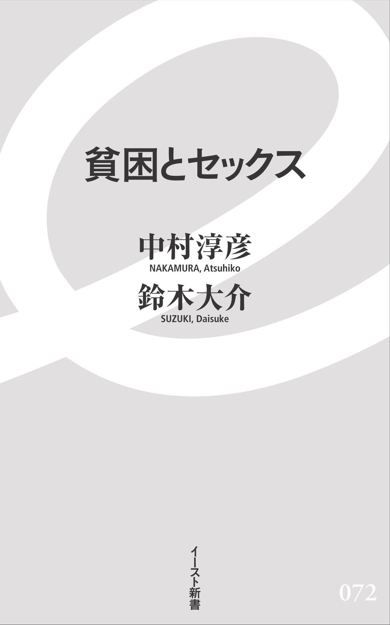貧困とセックス イースト新書 中村淳彦 鈴木大介 本 通販 Amazon