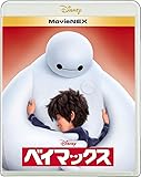 ベイマックス MovieNEX [ブルーレイ+DVD+デジタルコピー(クラウド対応)+MovieNEXワールド] [Blu-ray]