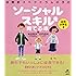自閉症スペクトラムの子のソーシャルスキルを育てる本 幼児・小学生編 (健康ライブラリー)