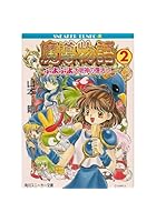 魔導物語（2）