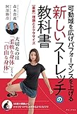 可動域を広げパフォーマンスを上げる 新しいストレッチの教科書 - 【最新】理論とエクササイズ - (ワニプラス)