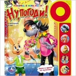 Умка ну, погоди (5 звуковых кнопок со звонком). формат: 195x 222мм объем: 10 стр. в кор.32шт (9785919412571)