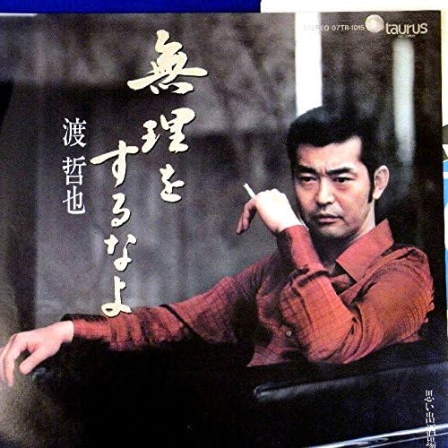 Amazon Ep 渡哲也 無理をするなよ 思い出酒場 渡哲也 歌謡曲 ミュージック