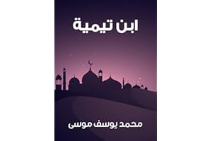 ‫ابن تيمية‬ (Arabic Edition)