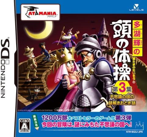 Amazon 多湖輝の頭の体操 第3集 不思議の国の謎解きおとぎ話 ゲームソフト