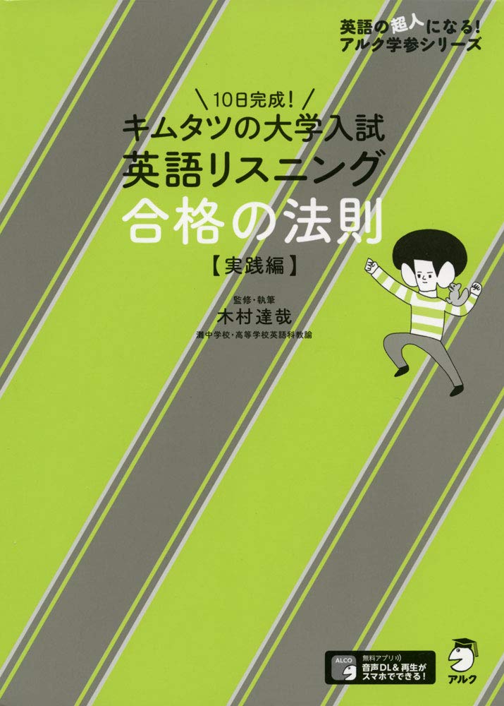音声dl付 キムタツの大学入試英語リスニング 合格の法則 実践編 英語の超人になる アルク学参シリーズ 木村 達哉 本 通販 Amazon
