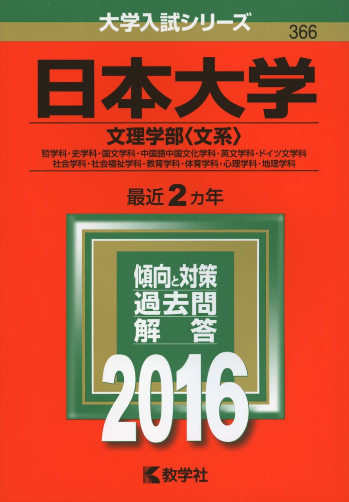 日本大学 文理学部 文系 16年版大学入試シリーズ Amazon Co Uk Books