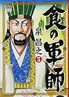 食の軍師 第5巻