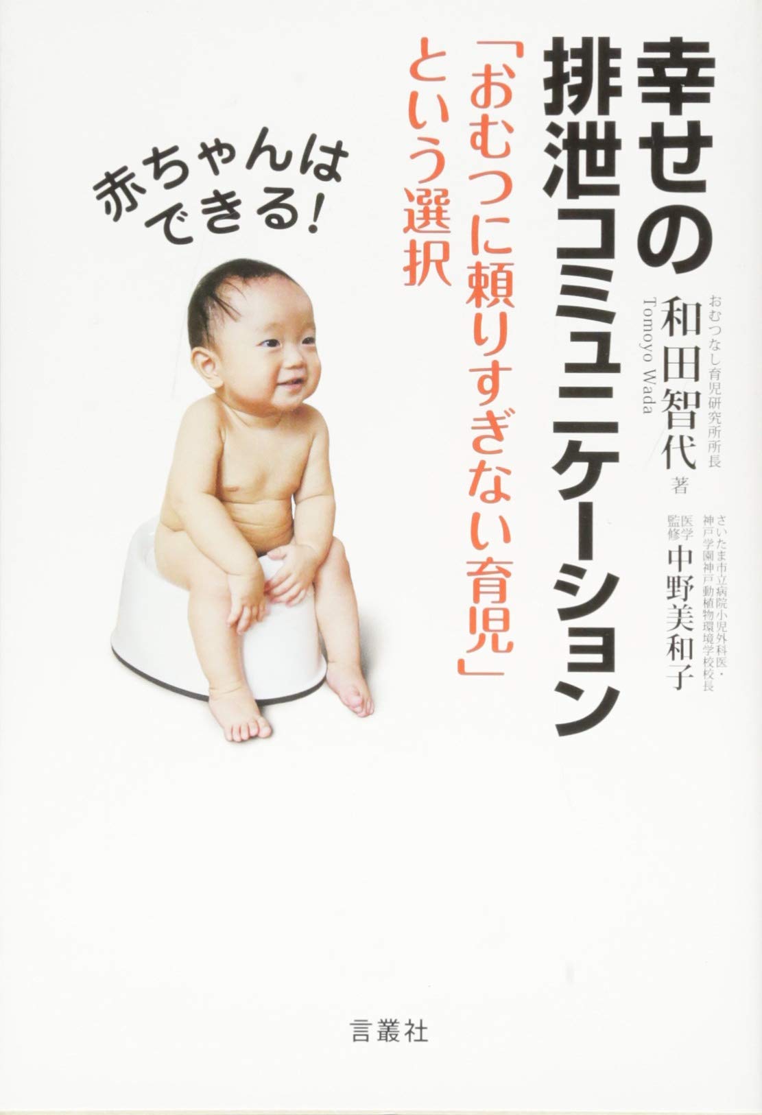 赤ちゃんはできる 幸せの排泄コミュニケーション おむつに頼りすぎない育児 という選択 智代 和田 本 通販 Amazon 赤ちゃんはできる 幸せの排泄コミュニケーション おむつに頼りすぎない育児 という選択 智代 和田 本 通販 Amazon