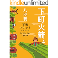 下町火箭4:八咫鴉: 日本現代科幻小說 (Traditional Chinese Edition) book cover 下町火箭4:八咫鴉: 日本現代科幻小說 (Traditional Chinese Edition) book cover