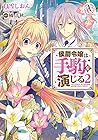 侯爵令嬢は手駒を演じる 第2巻