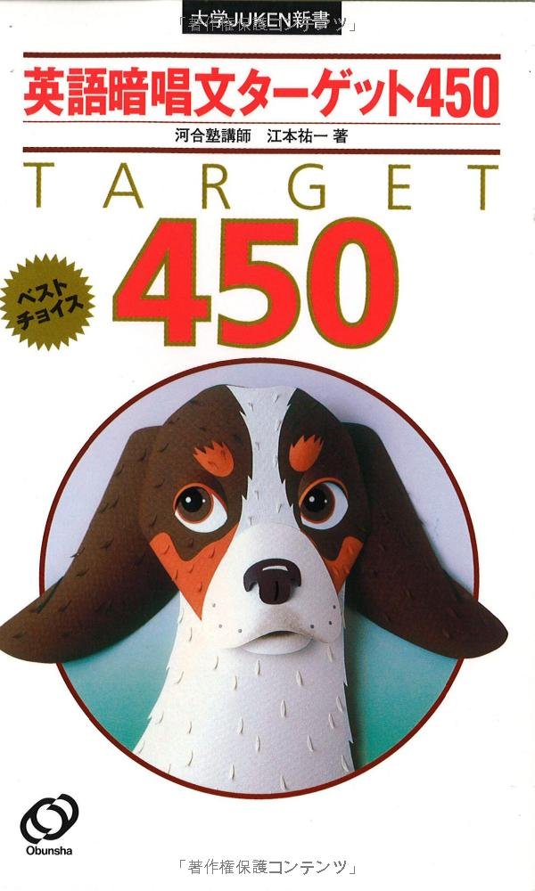 英語暗唱文ターゲット450 大学juken新書 Amazon Co Uk Books